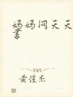 妈妈网天天读好书