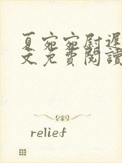 夏宛宛尉迟深全文免费阅读小说