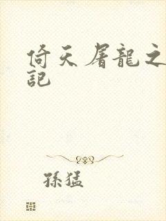 倚天屠龙之夺艳记