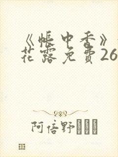 《帐中香》金银花露免费26章