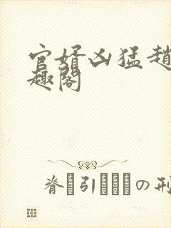 官婿凶猛赵阳笔趣阁