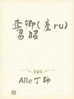 夺卿(产ru) 易昭