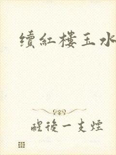 续红楼玉水之缘