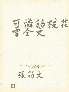 可怜的校花陈若雪全文