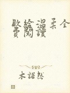 败给温柔全文免费阅读