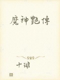 魔神艳传
