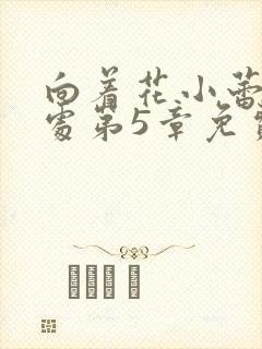 向着花小蕾的深处第5章免费阅读