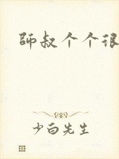 师叔个个很狂野