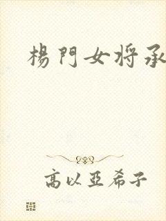 杨门女将承欢谱