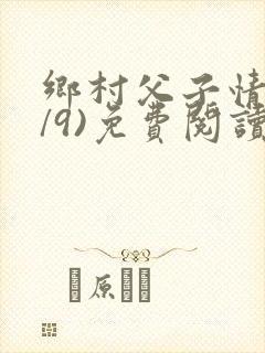 乡村父子情(1/9)免费阅读小说