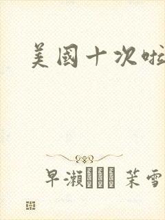 美国十次啦农夫