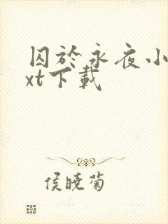 囚于永夜小说txt下载