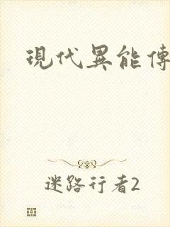 现代异能传奇