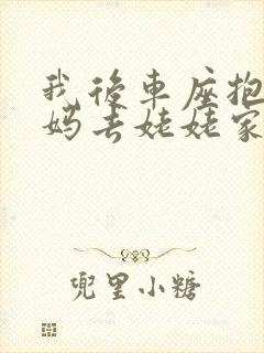 我后车座抱着妈妈去姥姥家电子书