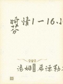 畸情1一16小芬