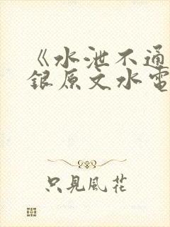 《水泄不通》金银原文水电工