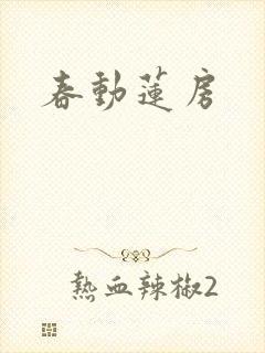 春动莲房