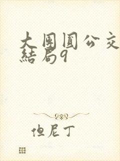 大团圆公交车大结局9