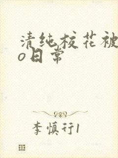 清纯校花被cao日常