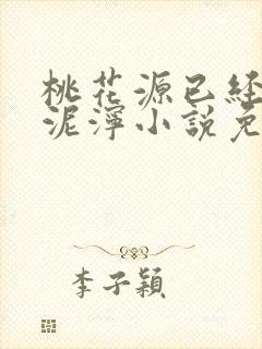 桃花源已经一片泥泞小说免费