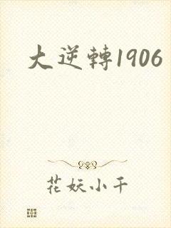 大逆转1906