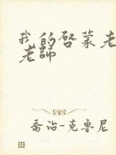 我的启蒙老师袁老师