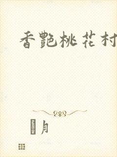 香艳桃花村