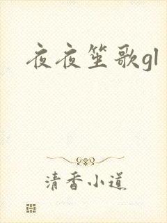 夜夜笙歌gl