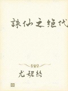 诛仙之绝代剑仙