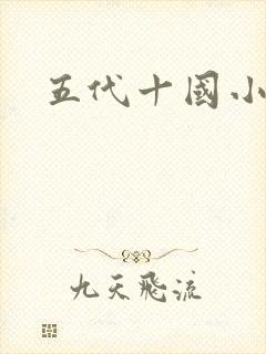 五代十国小说
