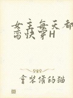 女主每天都在求脔快穿H