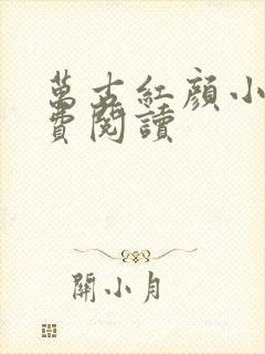 万古红颜小说免费阅读