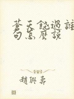 苍天饶过谁上一句怎么说