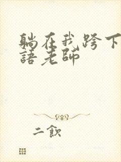 躺在我跨下的英语老师