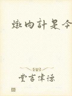 炖肉计是今海棠