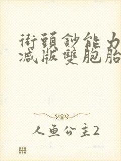 街头钞能力无删减版双胞胎