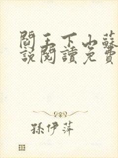 阎王下山苏文小说阅读免费