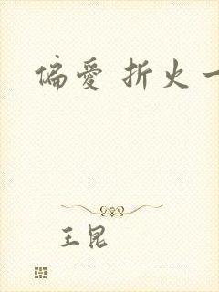 偏爱 折火一夏