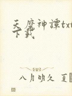 天魔神谭txt下载