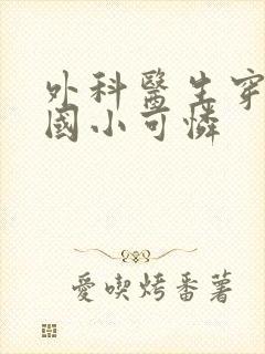 外科医生穿成民国小可怜