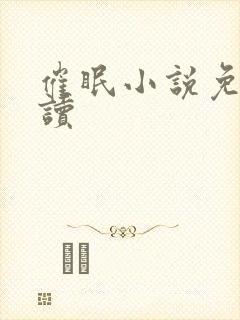 催眠小说免费阅读