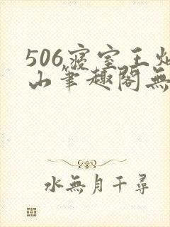 506寝室王炳山笔趣阁无弹窗