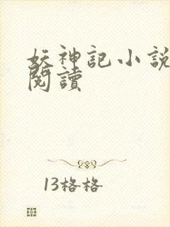 妖神记小说免费阅读