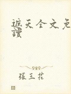 遮天全文免费阅读