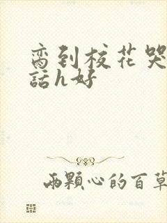 脔到校花哭h粗话h好