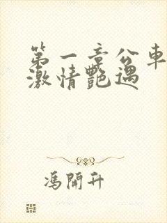 第一章公车上的激情艳遇