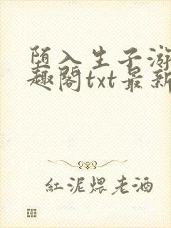 堕入生子游戏笔趣阁txt最新章节