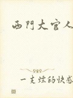 西门大官人