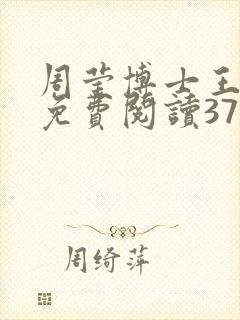 周莹博士王伟忠免费阅读371章