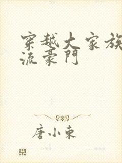 穿越大家族之风流豪门